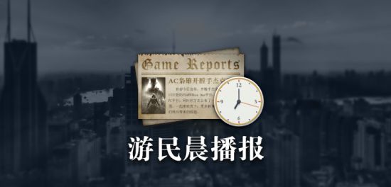 918博天堂怎么提现游民晨播报：育碧面临被收购危机任天堂Switch新作曝光